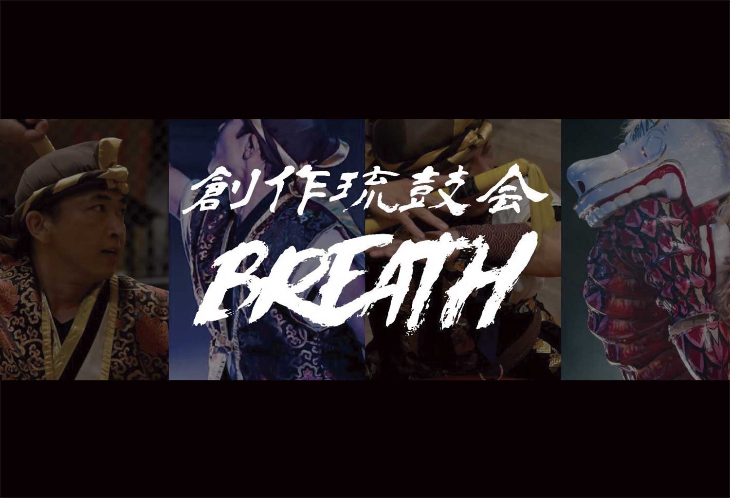 創作琉鼓会BREATH・群天星・心